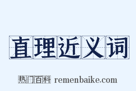 直理近义词是什么意思的图片